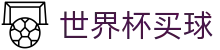 2026美加墨世界杯买球官方网站 · 2026世界杯总决赛直播 · 登录中心